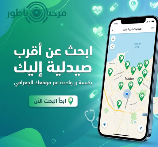 أقرب صيدلية إليك بنقرة واحدة: دليلك للحصول على الدواء فوراً في إقليم الناظور