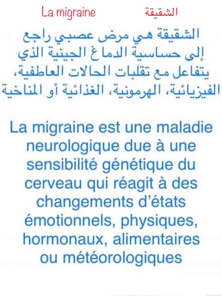 الشقيقة