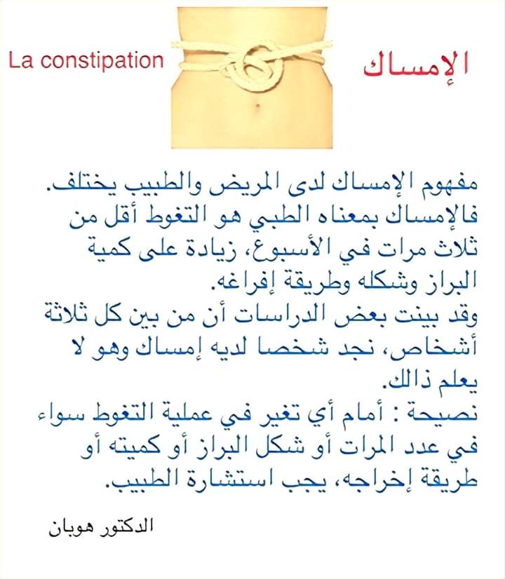 الإمساك