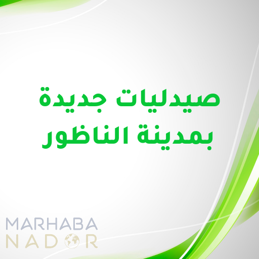 صيدليات جديدة تفتح أبواها للمواطنين بمدينة الناظور