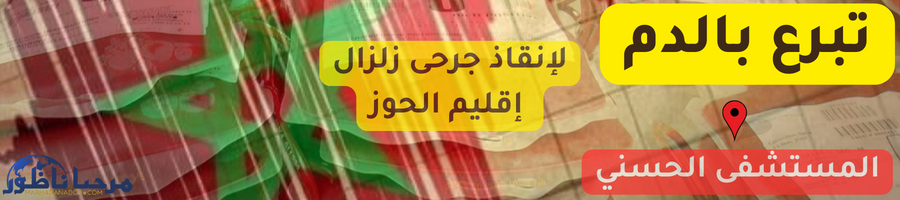 حملة وطنية للتبرع بالدم لدعم جرحى زلزال الحوز