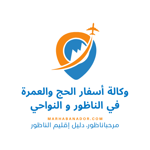 وكالة أسفار الحج والعمرة في الناظور والنواحي