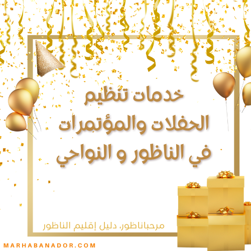 خدمات تنظيم الحفلات والمؤتمرات في الناظور والنواحي