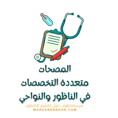 مصحات في الناظور 