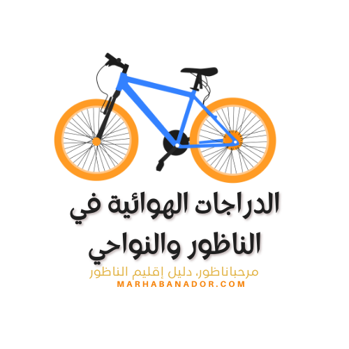 بيع الدراجات الهوائية في الناظور
