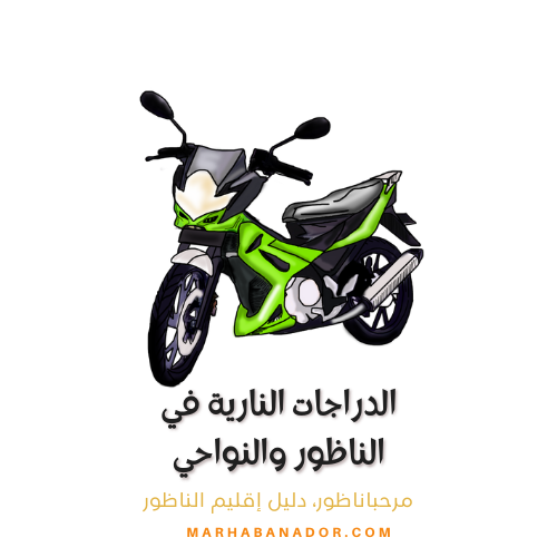 بيع الدراجات النارية في الناظور