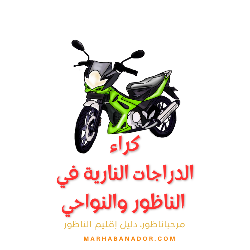 كراء الدراجات النارية في الناظور