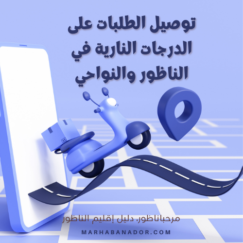 توصيل الطلبات على الدراجات النارية في الناظور والنواحي
