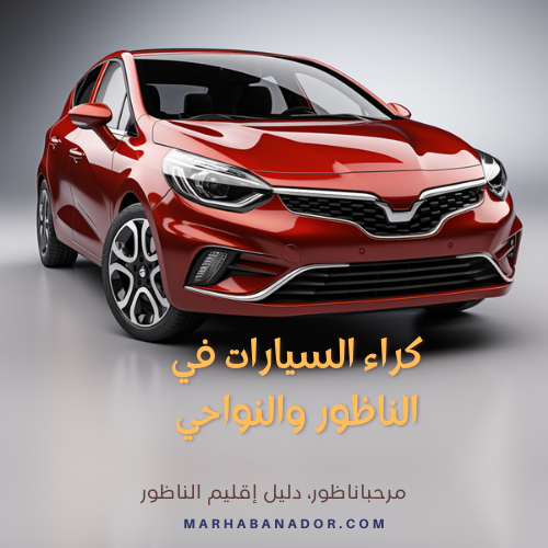 كراء السيارات في الناظور والنواحي