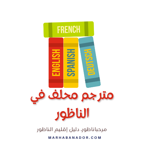 ترجمان في الناظور