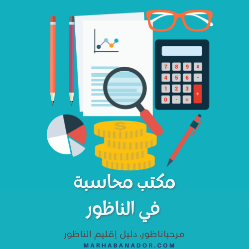 مكتب محاسبة في الناظور