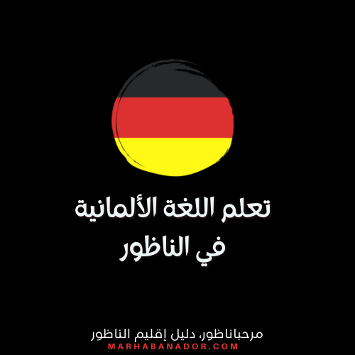 تعلم اللغة الألمانية في الناظور