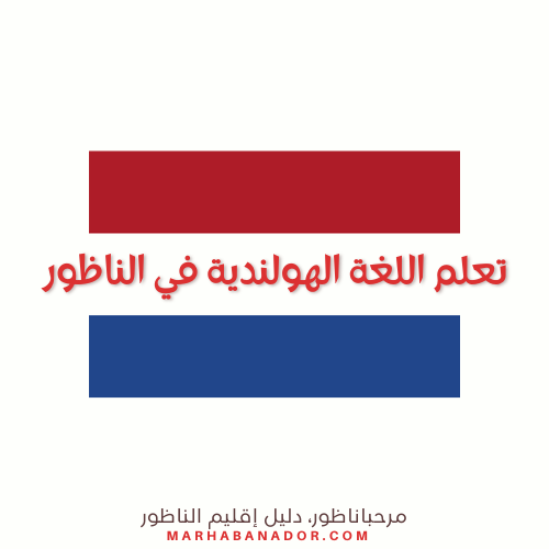 تعلم اللغة الهولندية في الناظور