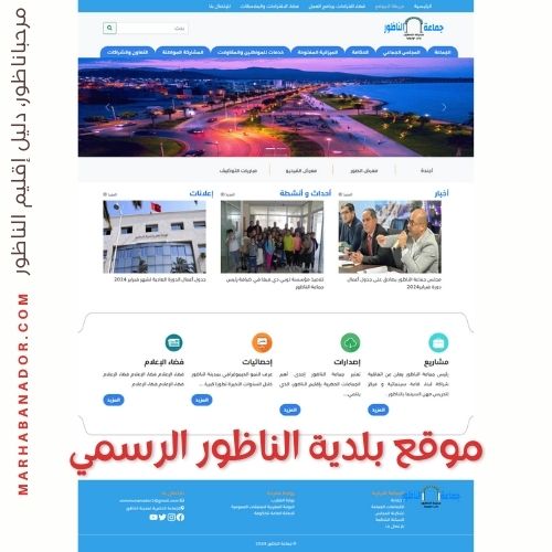 موقع بلدية الناظور