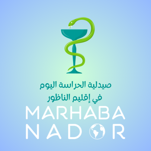 هذه هي صيدليات الحراسة اليوم في الناظور