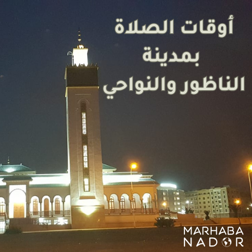 أوقات الصلاة لمدينة الناظور