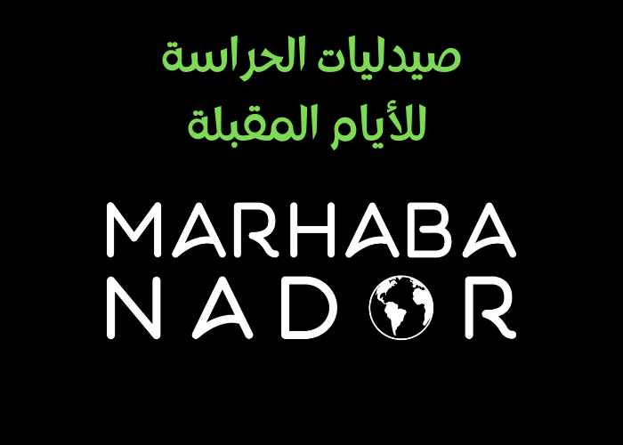 صيدليات الحراسة للأيام القادمة في الناظور والنواحي
