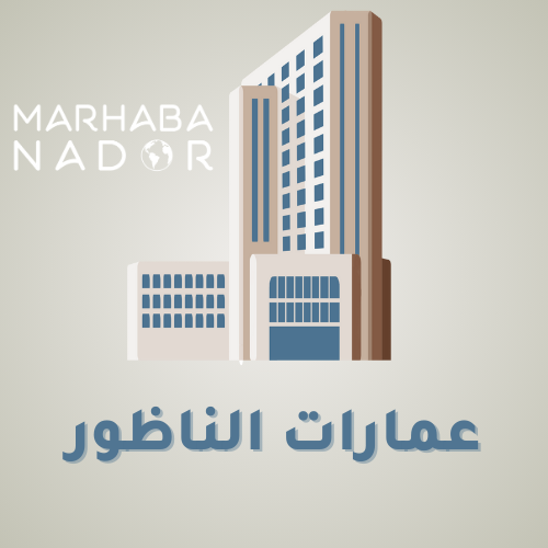 عمارات الناظور