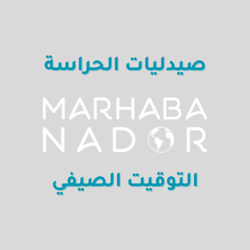 أوقات عمل الصيدليات (التوقيت الصيفي)