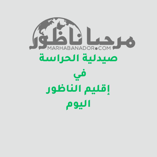 صيدلية الحراسة هذا اليوم في إقليم الناظور مع خدمة *التوصيل