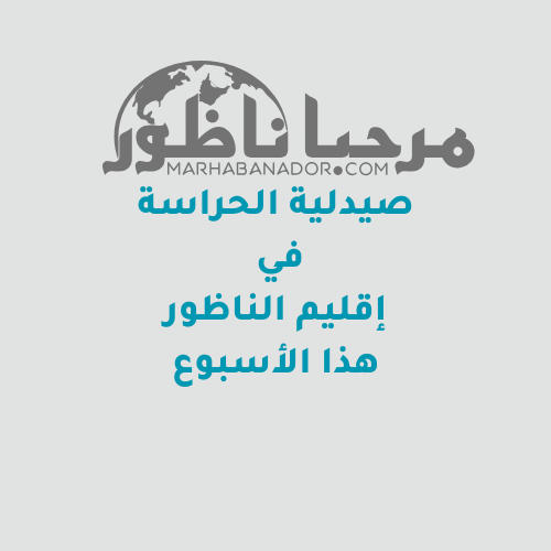 صيدلية الحراسة هذا الأسبوع في إقليم الناظور مع خدمة *التوصيل