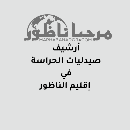 أرشيف صيدليات الحراسة في إقليم الناظور