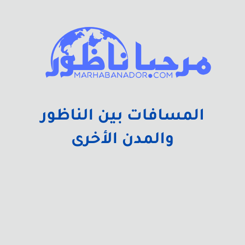 المسافات بين مدينة الناظور والمدن الأخرى